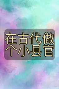 在古代做个小县官封面