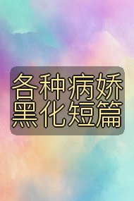 各种病娇黑化短篇封面