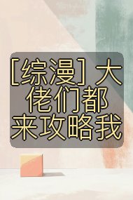 [综漫] 大佬们都来攻略我封面