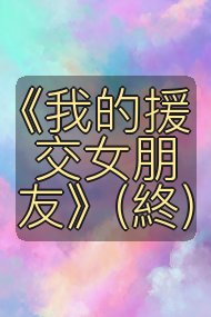 《我的援交女朋友》(終)封面
