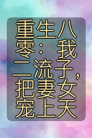重生八零:我二流子,把妻女宠上天封面