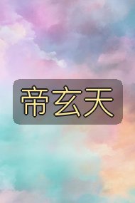 帝玄天封面