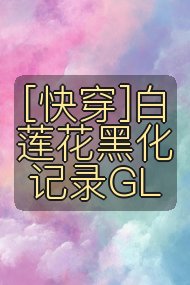 [快穿]白莲花黑化记录GL封面