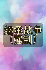 继承战争(强制)封面