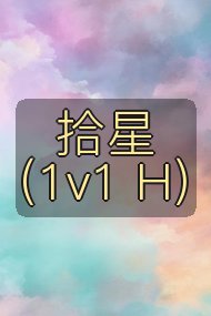 拾星(1v1 H)封面