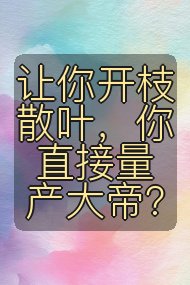 让你开枝散叶，你直接量产大帝？封面