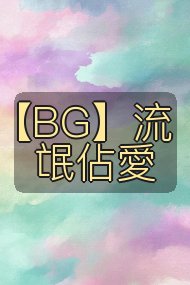 【BG】流氓佔愛封面