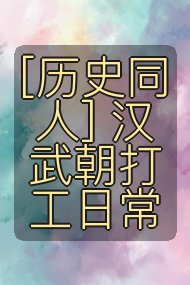 [历史同人] 汉武朝打工日常封面