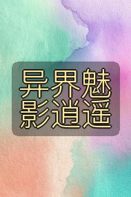异界魅影逍遥封面