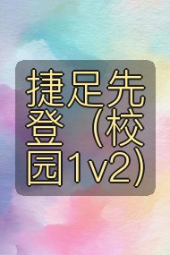 捷足先登(校园1v2)封面