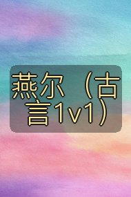 燕尔(古言1v1)封面