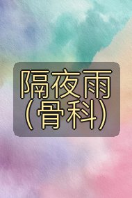隔夜雨(骨科)封面