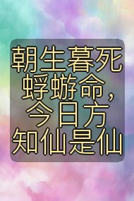 朝生暮死蜉蝣命,今日方知仙是仙封面