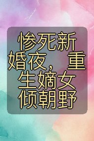 惨死新婚夜，重生嫡女倾朝野封面