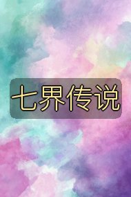 七界传说封面