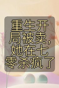 重生开局被卖，她在七零杀疯了封面