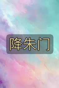 降朱门封面