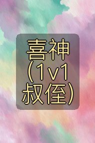 喜神（1v1叔侄）封面