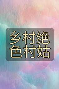 乡村绝色村姑封面