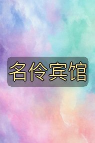 名伶宾馆封面