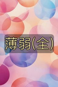 薄弱(全)封面
