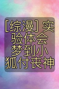 [综漫] 实验体会梦到小狐付丧神封面