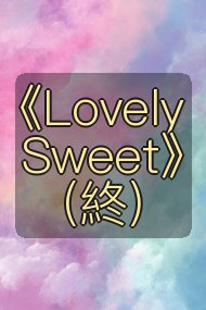 《Lovely Sweet》(終)封面