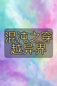 混沌之穿越异界封面
