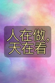 人在做,天在看封面