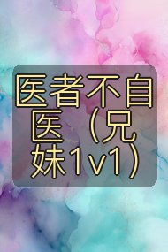 医者不自医(兄妹1v1)封面