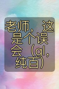 老师，这是个误会（gl，纯百）封面