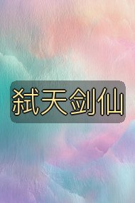 弑天剑仙封面