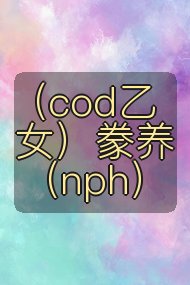 （cod乙女）豢养（nph）封面