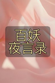 百妖夜言录封面