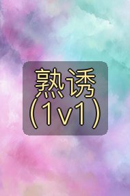 熟诱(1v1)封面