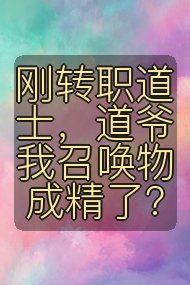 刚转职道士，道爷我召唤物成精了？封面