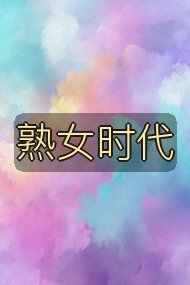 熟女时代封面