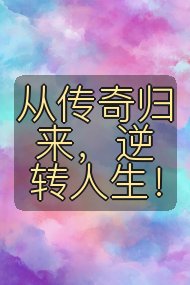 从传奇归来,逆转人生!封面