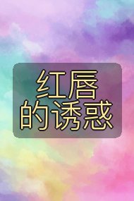 红唇的诱惑封面