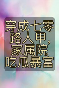 穿成七零路人甲，家属院吃瓜暴富封面