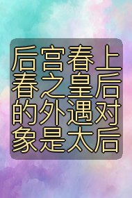 后宫春上春之皇后的外遇对象是太后封面