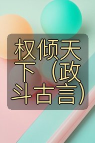 权倾天下（政斗古言）封面