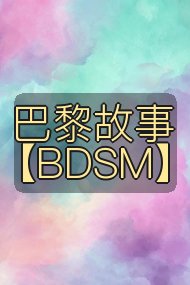 巴黎故事【BDSM】封面