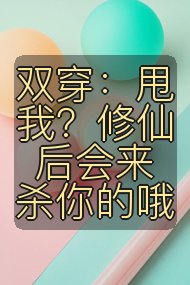 双穿：甩我？修仙后会来杀你的哦封面