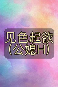 见色起欲（公媳H）封面