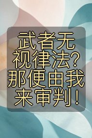 武者无视律法？那便由我来审判！封面