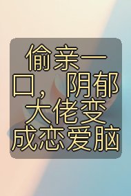 偷亲一口，阴郁大佬变成恋爱脑封面
