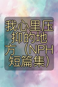我心里压抑的地方(NPH短篇集)封面