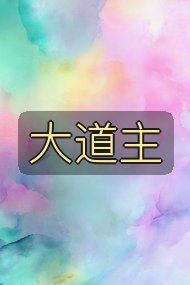 大道主封面