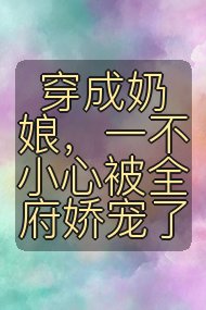 穿成奶娘，一不小心被全府娇宠了封面